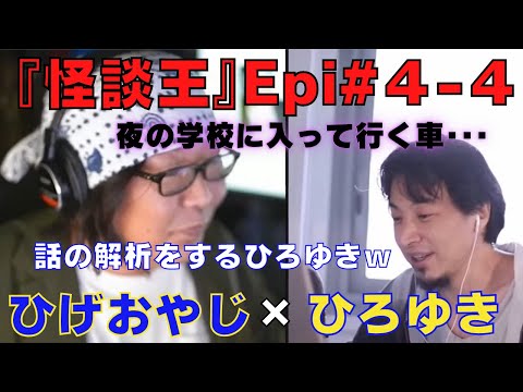 【ひろゆき】『怪談王』エピソード＃4-4･･･『夜10時に学校に入って行く車』の巻【ひろゆき,hiroyuki,ひげおやじ,ブサイク,怪談王,学校,あるある,校門,車,怖い話,切り抜き動画】