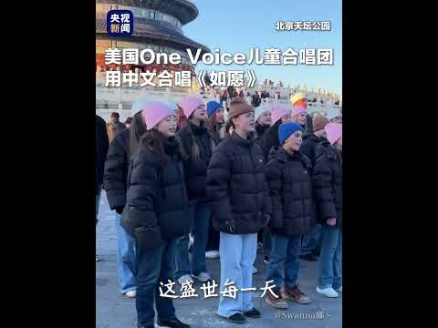 开口惊艳！北京天坛公园，美国儿童合唱团小朋友用中文合唱《如愿》| CCTV