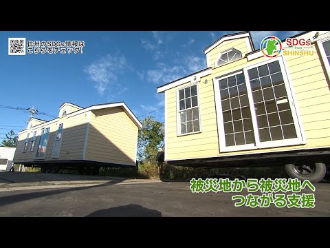 SDGs from SHINSHU（トレーラーハウス 住み続けられる街づくりへ・2025年1月9日 放送）