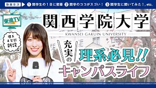 【関西学院大学】理系4学部新設の神戸三田キャンパス｜現役関学生に密着!!