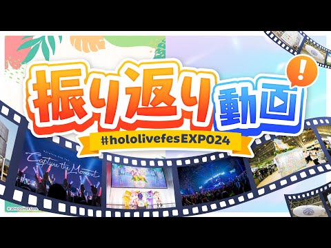 【振り返り動画】#hololivefesEXPO24