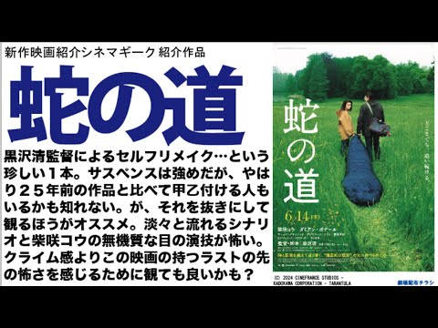 黒沢清監督のセルフリメイク　蛇の道　舞台と設定を変えたとはいえ、サスペンス感はより重くなっている。ただ淡々と流れるシナリオをどうみるか？