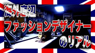 【非正規低所得】海外ファッションデザイナーの現実。。