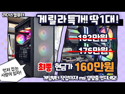 게릴라 특가!! 먼저 잡는 사람이 땡 잡는겁니다!! 게임부터 작업까지 달려봅시다~! msi 깔맞춤 멋지네요!