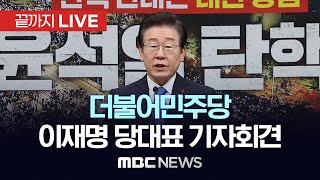 더불어민주당 이재명 당대표 기자회견 - [끝까지LIVE] MBC 중계방송 2024년 12월 15일