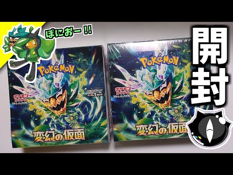 【ポケカ開封】新弾発売間近で開封する変幻の仮面２BOX