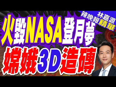 受洛杉磯野火波及 NASA深空網路任務控制中心60年來首次空無一人 | 火毀NASA登月夢 嫦娥3D造磚【林嘉源辣晚報】精華版@中天新聞CtiNews