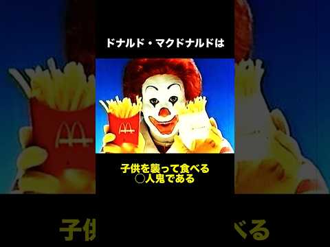 『ドナルド・マクドナルド』に関する都市伝説　　　　　　　　　　　　　#雑学 #都市伝説 #ドナルドマクドナルド