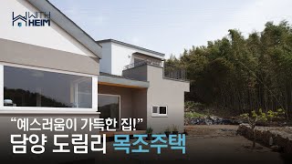 [담양 도림리 목조주택] 예스러움이 가득한 담양 목조주택