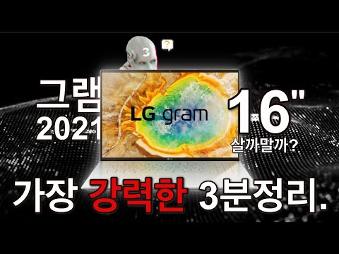 그램2021_16인치 살까말까? 간단명료 3분정리