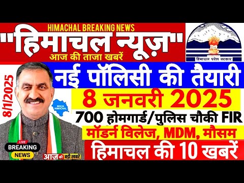 🛑 #Himachalnews आज 8 जनवरी 2025 👉 एक्शन में सीएम सूक्खु, मिड डे मील, मौसम  #Hpnews #boltahimachal