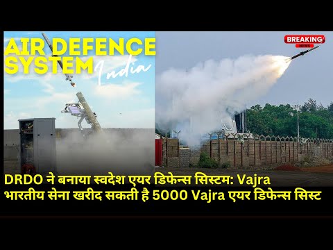 DRDO ने बनाया स्वदेश एयर डिफेन्स सिस्टम Vajra | भारतीय सेना खरीद सकती है 5000 Vajra Air डिफेन्स