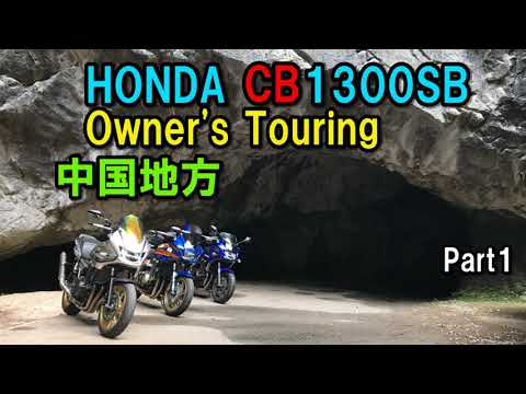 HONDA CB1300SB 3台で中国地方にツーリング Part1【カズClionライダー】