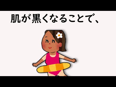 日焼けに関する雑学　　＃雑学