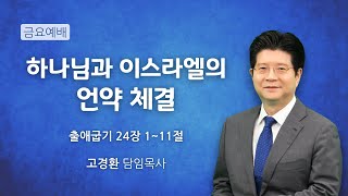 순복음원당교회 금요예배 '하나님과 이스라엘의 언약 체결' 출애굽기 24:1-11 2025.1.17