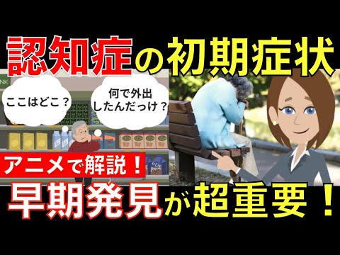 【老後雑学】絶対に見逃さないで！早期発見が重要な認知症の初期症状とは？アニメでわかりやすく解説｜シニア生活応援隊