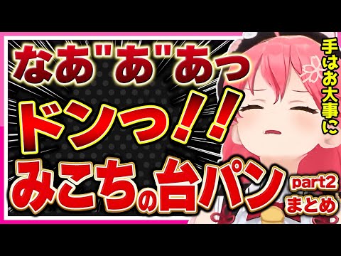 【ホロライブ/みこち】さくらみこのブチギレだけど可愛い台パンシーンまとめpart2【切り抜き さくらみこ VTUBER おもしろ まとめ】