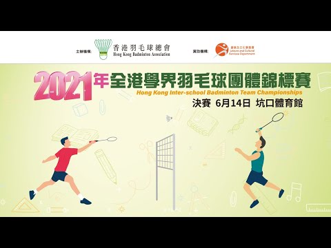 2021年全港學界羽毛球團體錦標賽｜Hong Kong Inter-school Badminton Team Championships