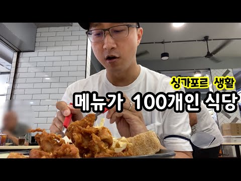 관광객은 모르는 메뉴가 100개인 싱가포르 맛집 발견 | 이민생활 | 여행