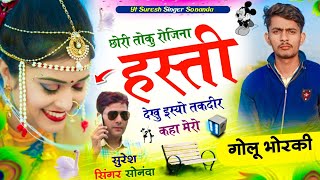 Meenawati Song 2024 || छोरी तोकु रोजिना हस्ती देखु इस्यो तकदीर कहा मेरो || Suresh Sonanda New Song