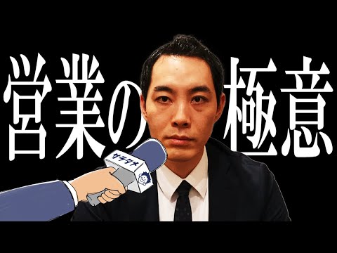 【宋世羅さん登場】○○意識の無い営業マンはクソですね。