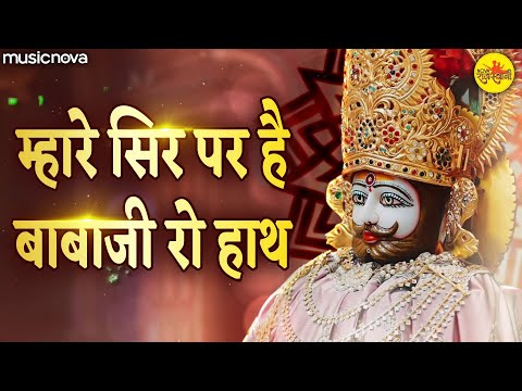 Mhare Sir Par Hai Babaji Ro Hath Bhajan - Khatu Shyam Bhajan | म्हारे सिर पर है बाबाजी रो हाथ