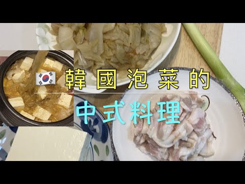 🇰🇷 韓國泡菜的 中式料理