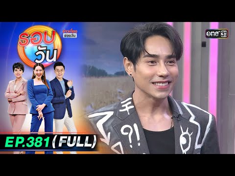 รอบวัน | EP.381 (FULL EP) | 7 ​ม.ค. 68 | one31