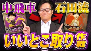 【実用性◎】中飛車→石田流 いいとこ取り戦法