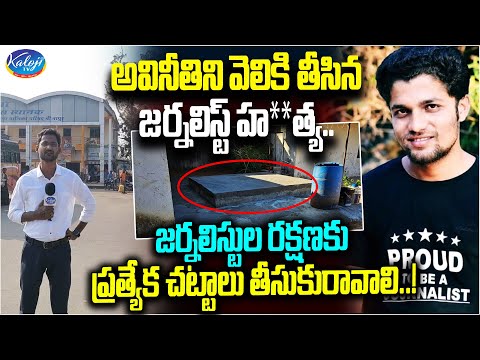 అవినీతిని వెలికి తీసిన జర్నలిస్ట్ హ**త్య..! | Journalist Sunny Exclusive Ground Report | Kaloji TV