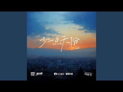 少一点天份 (伴奏)