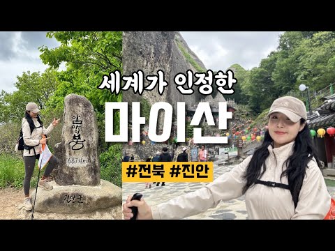 숨니vlog. 신비스럽고 아름다운 마이산💚 등산 | 브이로그 | 등린이 | 혼산 | 전북진안 | 암마이봉 | 등산추천 | 하이킹 | 트레킹 | hiking | trekking