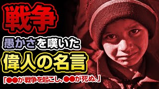 【戦争反対】戦争の愚かさを嘆いた偉人の名言10選