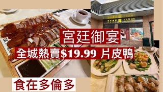 [食在多倫多] | 宮廷御宴 | $19.99片皮鴨兩食 | 超大隻的明蝦球 | Yang's Fine Chinese Cuisine | $19.99 Peking Duck