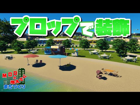 アップデートで作れるようになったプロップで公園を装飾 #25 【Cities: Skylines 2 : シティーズスカイライン2 PC 実況 攻略】#MODが増えてくまちづくり