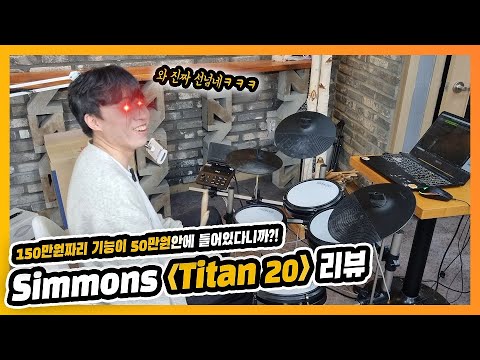 [YD쇼핑] 소신발언 합니다. 역대급 성능의 전자드럼/Simmons Titan 20 전자드럼 리뷰