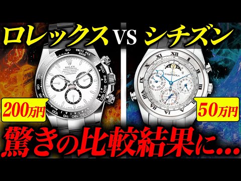 【衝撃】ロレックスVSシチズン！デイトナと国産時計を比較した結果...