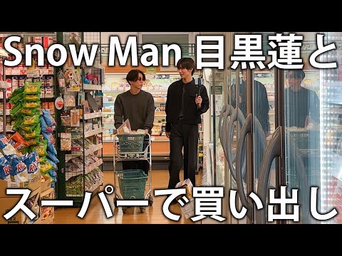 【贅沢】Snow Man 目黒蓮とスーパーで夜ごはんの材料を買い出し。