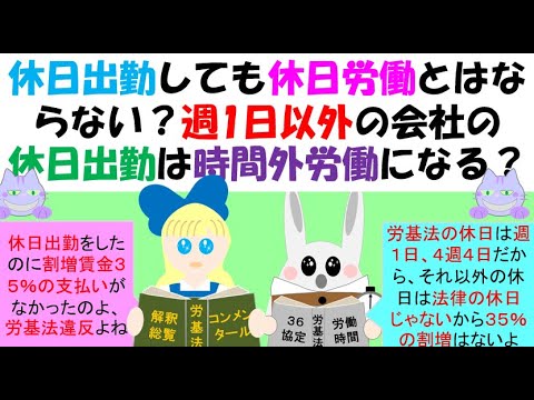 休日出勤は休日労働とはならない？時間外労働となる？会社の休日に働いたら休日労働となり、休日割増賃金がもらえる？労働相談でよくありますが、労基法の休日は週1日又は4週4日であり、それ以外は労基法の休日