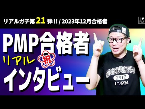 ㊗【第２１弾！！】PMP合格者インタビュー！／2023年12月度合格者／#PMP／#プロジェクトマネジメント／#PMP合格者インタビュー