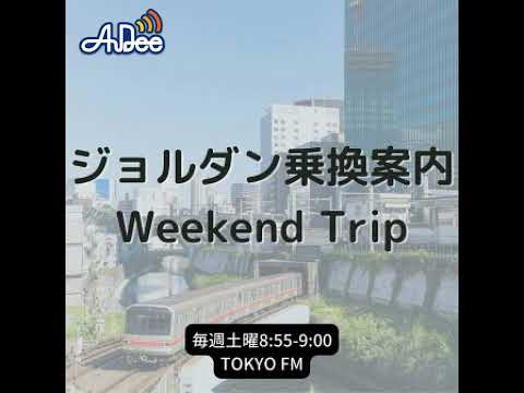 ジョルダン乗換案内　Weekend Trip-乗換案内アプリの使い方　vol.18-