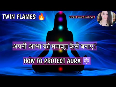 अपनी आभा को मजबूत कैसे बनाए? HOW TO PROTECT AURA FIELD in Hindi🔥|Twin Flame Journey