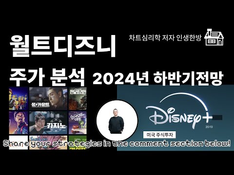 미국주식 투자- 월트디즈니 주가 분석 2024년 하반기 전망 DIS