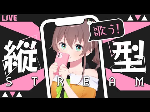 【縦型配信】可愛すぎる歌枠【ホロライブ/夏色まつり】