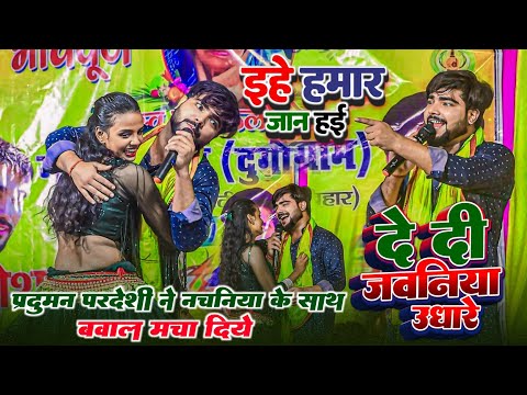 प्रदुमन पदेशी का न्यू लयदारी मुकाबला - दे दी जवनिया उधारे | Parduman Pardeshi Ke Dugola | #dugola