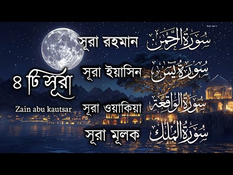 আত্মাকে প্রশান্তি দেয় এমন চারটি সূরা:সূরা আর-রহমান সূরা ইয়াসিন, সূরা আল ওয়াকিয়াহ ও সূরা আল-মুলক