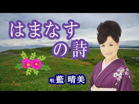 「はまなすの詩」藍 晴美