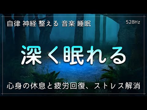 睡眠用bgm 疲労回復【自律 神経 整える 音楽 睡眠】 深い睡眠へ誘う睡眠導入音楽　癒しの音楽を聴いてぐっすりと熟睡する… 心身の休息と疲労回復、ストレス解消。