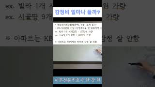 감정비 얼마나 들까?