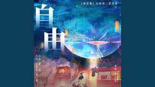 自由 (騰訊動漫劇《眷思量第2季之風煙迭起》插曲) (伴奏版)